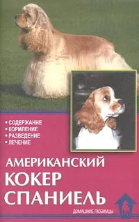 Обложка книги Американский кокер спаниель. Содержание, кормление, разведение, лечение, Рихтер М., Рихтер В.