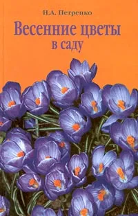 Обложка книги Весенние цветы в саду, Н. А. Петренко