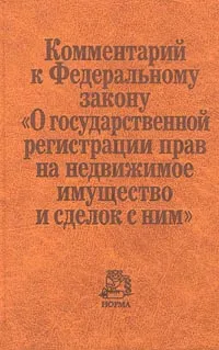 Обложка книги Комментарий к Федеральному закону `О государственной регистрации прав на недвижимое имущество и сделок с ним`, Буров Вадим Станиславович, Грачев И. Д.