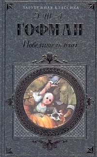 Обложка книги Повелитель блох, Э. Т. А. Гофман