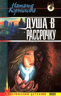 Обложка книги Душа в рассрочку, Наталья Корнилова