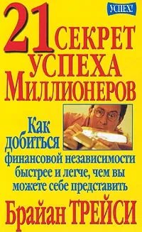 Обложка книги 21 секрет успеха миллионеров, Брайан Трейси