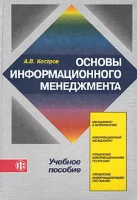 Обложка книги Основы информационного менеджмента. Учебное пособие, А. В. Костров