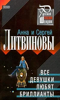 Обложка книги Все девушки любят бриллианты, Анна и Сергей Литвиновы