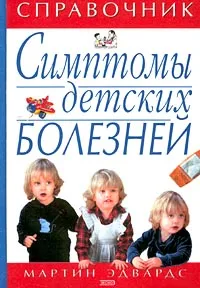 Обложка книги Симптомы детских болезней. Справочник, Мартин Эдвардс