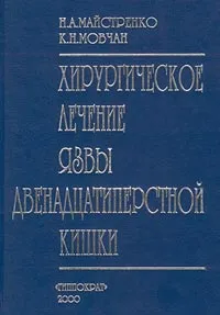 Обложка книги Хирургическое лечение язвы двенадцатиперстной кишки, Н. А. Майстренко, К. Н. Мовчан