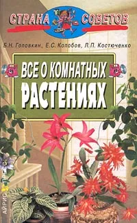 Обложка книги Все о комнатных растениях, Б. Н. Головкин, Е. С. Колобов, Л. П. Костюченко