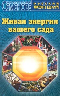 Обложка книги Живая энергия вашего сада, Анастасия Семенова