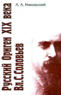 Обложка книги Русский Ориген XIX века Вл. С. Соловьев, А. А. Никольский