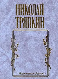 Обложка книги Уж, видно, тот нам выпал жребий…, Николай Тряпкин