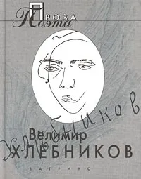 Обложка книги Велимир Хлебников. Проза поэта, Велимир Хлебников