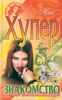 Обложка книги Знакомство по объявлению, Хупер Кей