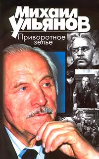 Обложка книги Приворотное зелье, Михаил Ульянов