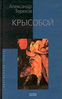 Обложка книги Крысобой, Терехов Александр Михайлович