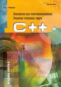 Обложка книги C++. Практическое программирование. Решение типовых задач, Л. М. Климова