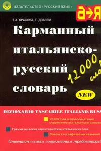 Обложка книги Карманный итальянско-русский словарь/Dizionario Tascabile Italiano-Russo, Г. А. Красова, Г. Дзаппи