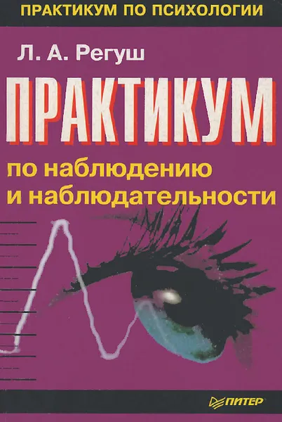 Обложка книги Практикум по наблюдению и наблюдательности, Регуш Людмила Александровна