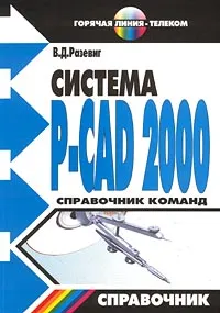 Обложка книги Система P-CAD 2000. Справочник команд, В. Д. Разевиг