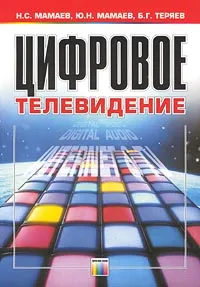 Обложка книги Цифровое телевидение, Н. С. Мамаев, Ю. Н. Мамаев, Б. Г. Теряев