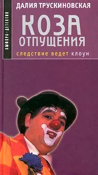 Обложка книги Коза отпущения. Следствие ведет клоун, Далия Трускиновская
