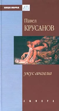 Обложка книги Укус ангела, Павел Крусанов