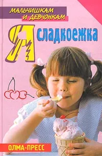 Обложка книги Я сладкоежка, Татьяна Фисанович,Ю. Батурина