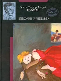 Обложка книги Песочный человек, Эрнст Теодор Амадей Гофман