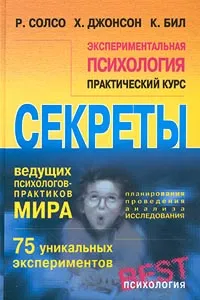 Обложка книги Экспериментальная психология. Практический курс, Р. Солсо, Х. Джонсон, К. Бил