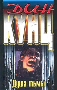 Обложка книги Душа тьмы, Дин Кунц