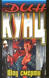 Обложка книги Шоу смерти, Дин Кунц