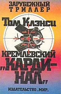 Обложка книги Кремлевский `Кардинал`, Том Клэнси