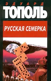 Обложка книги Русская семерка, Эдуард Тополь