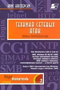 Обложка книги Техника сетевых атак. Приемы противодействия. Том I, Крис Касперски