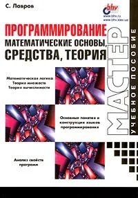 Обложка книги Программирование. Математические основы, средства, теория, С. Лавров