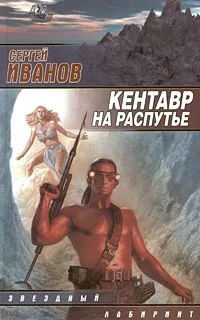Обложка книги Кентавр на распутье, Сергей Иванов