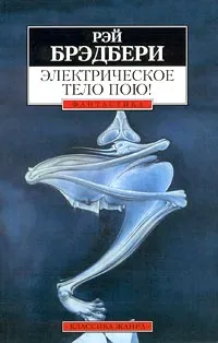 Обложка книги Электрическое тело пою!, Брэдбери Рэй Дуглас