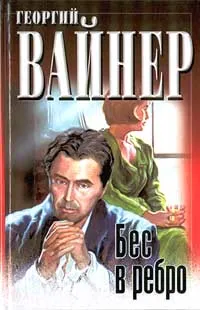 Обложка книги Бес в ребро, Георгий Вайнер