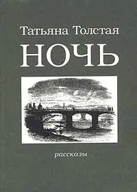 Обложка книги Ночь, Татьяна Толстая