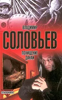 Обложка книги Похищение Данаи, Владимир Соловьев