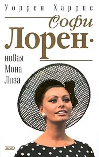 Обложка книги Софи Лорен - новая Мона Лиза, Уоррен Харрис