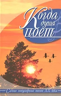 Обложка книги Когда душа поет. Самые популярные песни XX века, Авторский Коллектив,Ю. Иванов