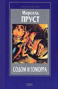 Обложка книги Содом и Гоморра, Марсель Пруст