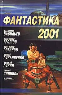 Обложка книги Фантастика 2001, Громов Александр Николаевич, Лукьяненко Сергей Васильевич