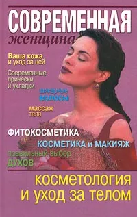 Обложка книги Косметология и уход за телом, М. Н. Якушева