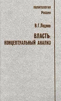 Обложка книги Власть: концептуальный анализ, В. Г. Ледяев