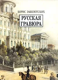 Обложка книги Русская гравюра, Борис Заболотских