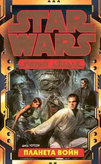 Обложка книги Star Wars: Ученик Джедая. Планета войн, Джуд Уотсон