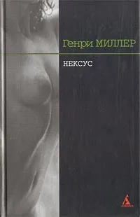 Обложка книги Нексус, Генри Миллер