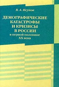 Обложка книги Демографические катастрофы и кризисы в России в первой половине XX века, В. А. Исупов