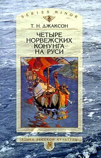 Обложка книги Четыре норвежских конунга на Руси, Джаксон Татьяна Николаевна